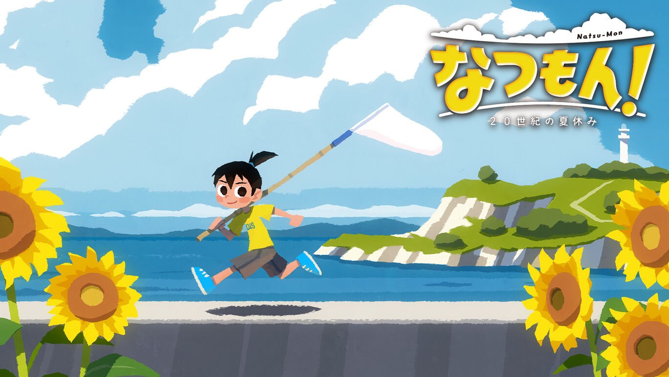 夏は童心に帰る「なつもん！２０世紀の夏休み」