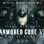 最高のロボゲー「アーマード・コア６」 を体験しよう