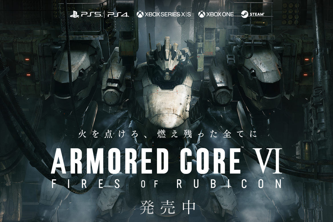 最高のロボゲー「アーマード・コア６」 を体験しよう