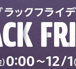 Amazonブラックフライデーのセールはオトクな買い物ができるチャンス！