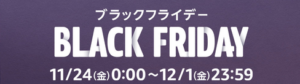 Amazonブラックフライデーのセールはオトクな買い物ができるチャンス！