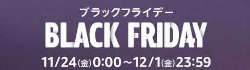 Amazonブラックフライデーのセールはオトクな買い物ができるチャンス！